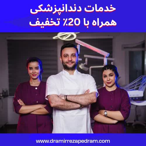 عکس مطب دکتر امیررضا پدرام که خوده دکتر امیررضا پدرام وسط ایستاده است و دستیارهاش در سمت چپ و راست ایشان ایستاده اند و در داخل مطب دارند لبخند میزنند.