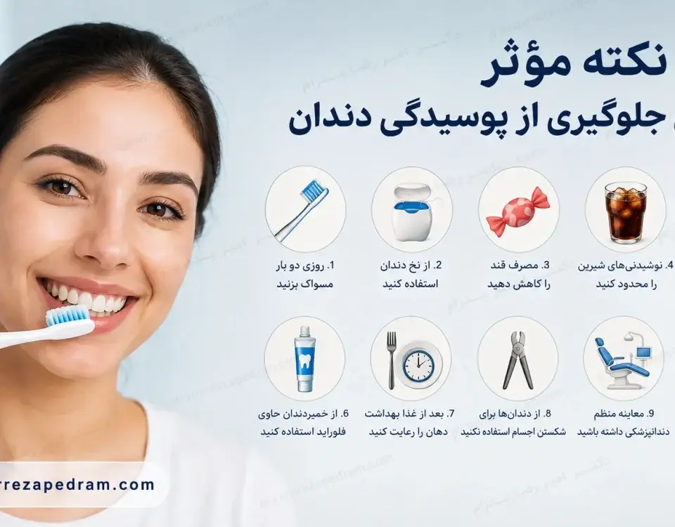 10 نکته جلوگیری از پوسیدگی دندان