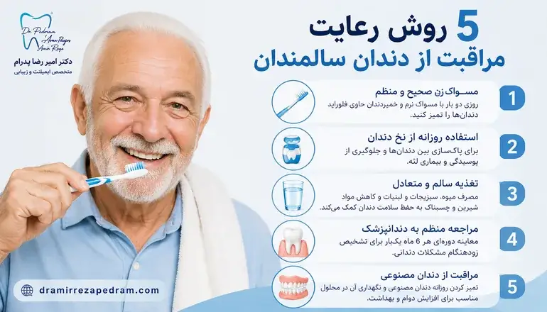 5 روش رعایت مراقبت از دندان سالمندان