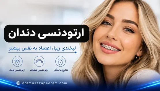 ارتودنسی دندان