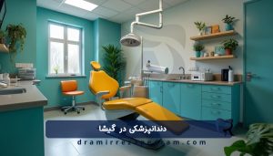 کلینیک دندانپزشکی در گیشا