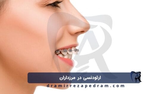 ارتودنسی در مرزداران