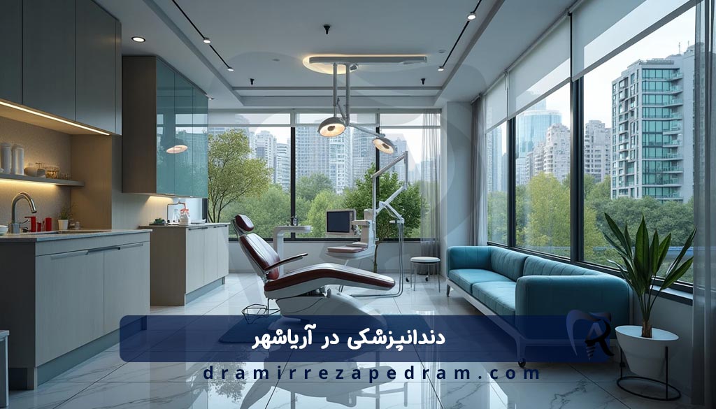 دندانپزشکی در آریاشهر