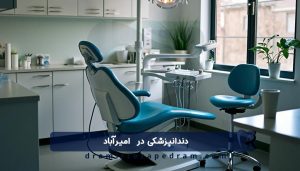 دندانپزشکی در امیرآباد