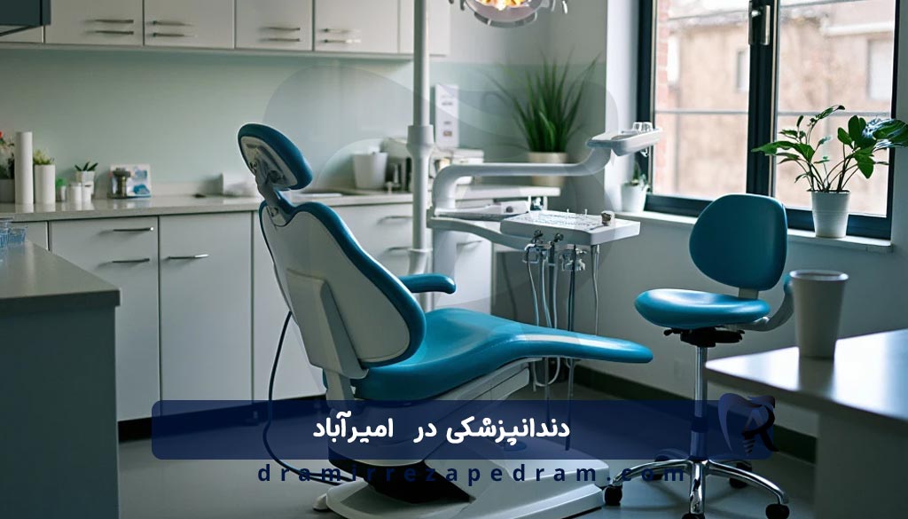 دندانپزشکی در امیرآباد