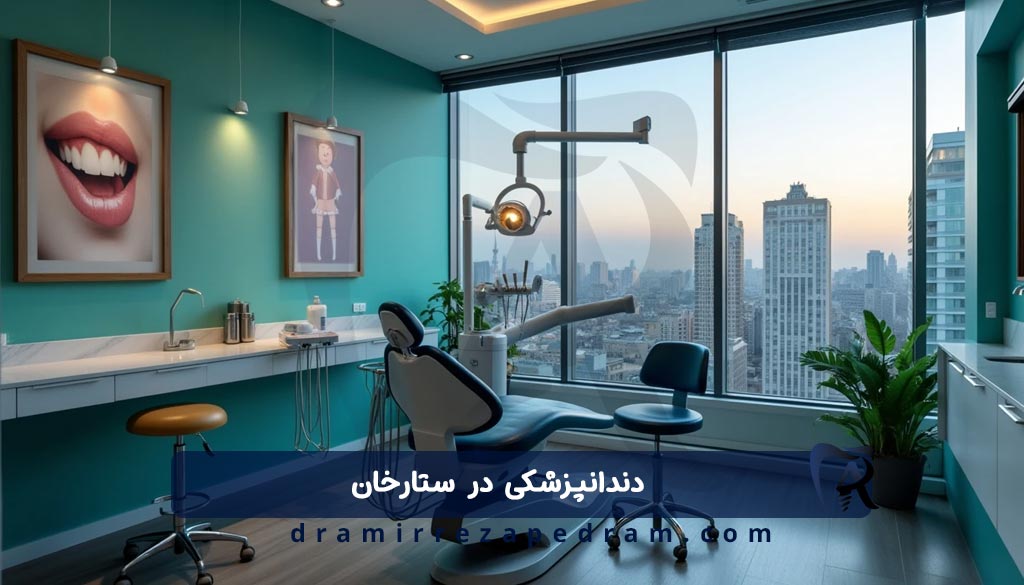 دندانپزشکی در محله ستارخان