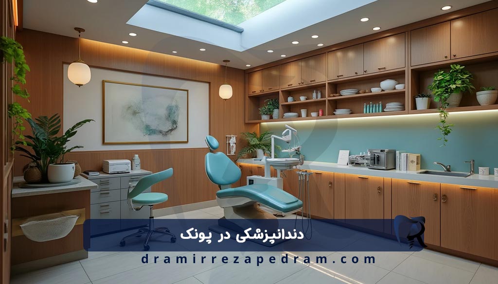 دندانپزشکی در محله پونک
