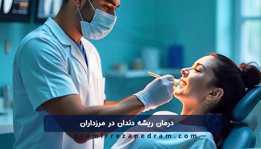 درمان ریشه دندان در مرزداران