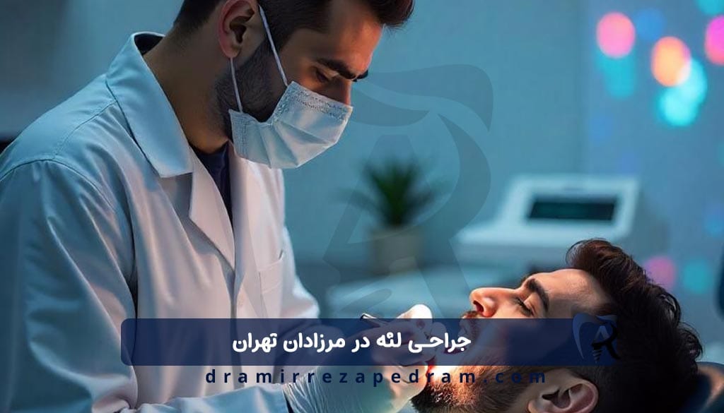 جراحی لثه در مرزادان