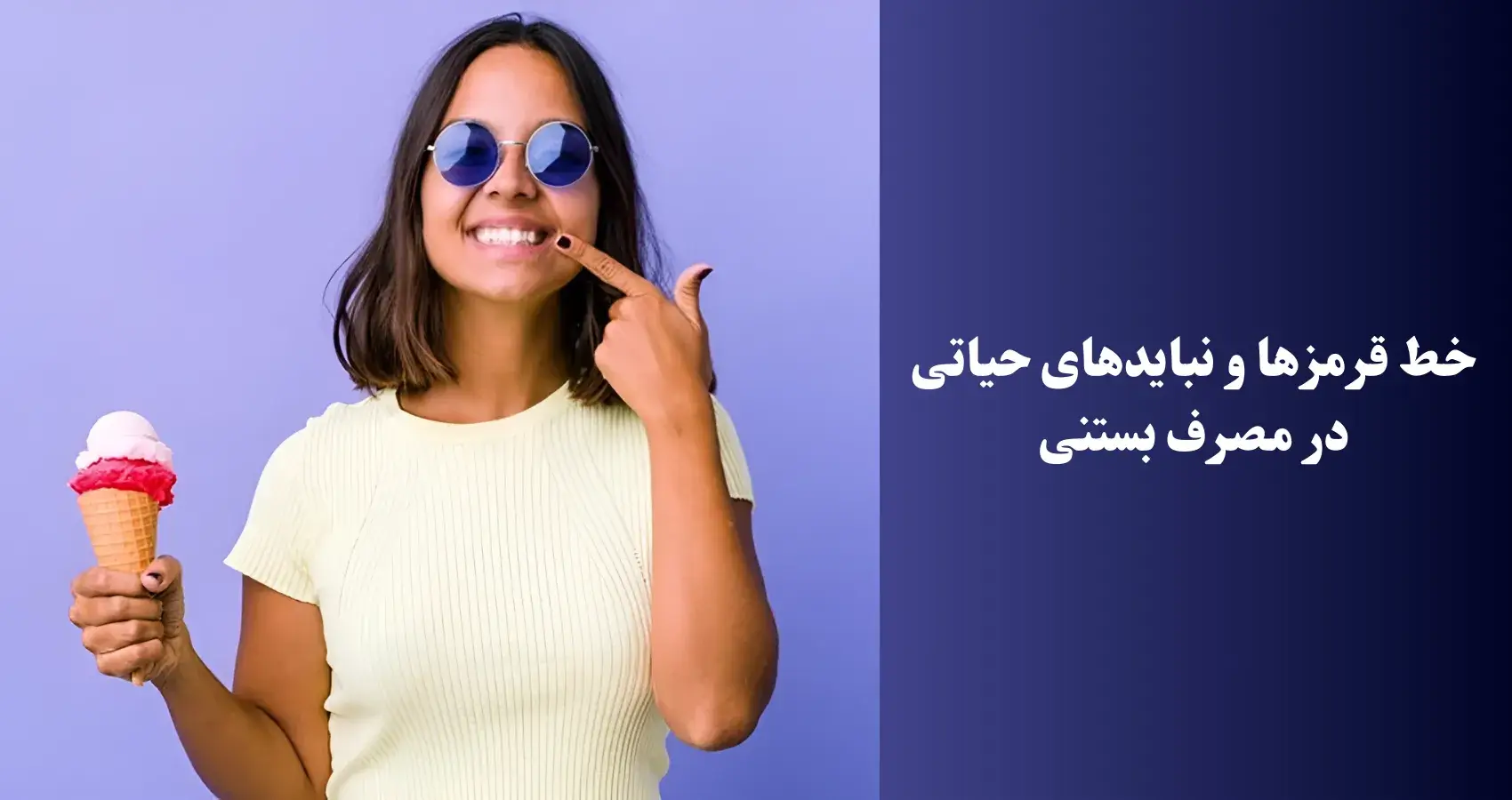 خط قرمزها و نبایدهای حیاتی در مصرف بستنی