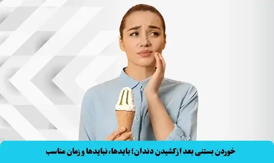 خوردن بستنی بعد از کشیدن دندان؛ بایدها، نبایدها و زمان مناسب