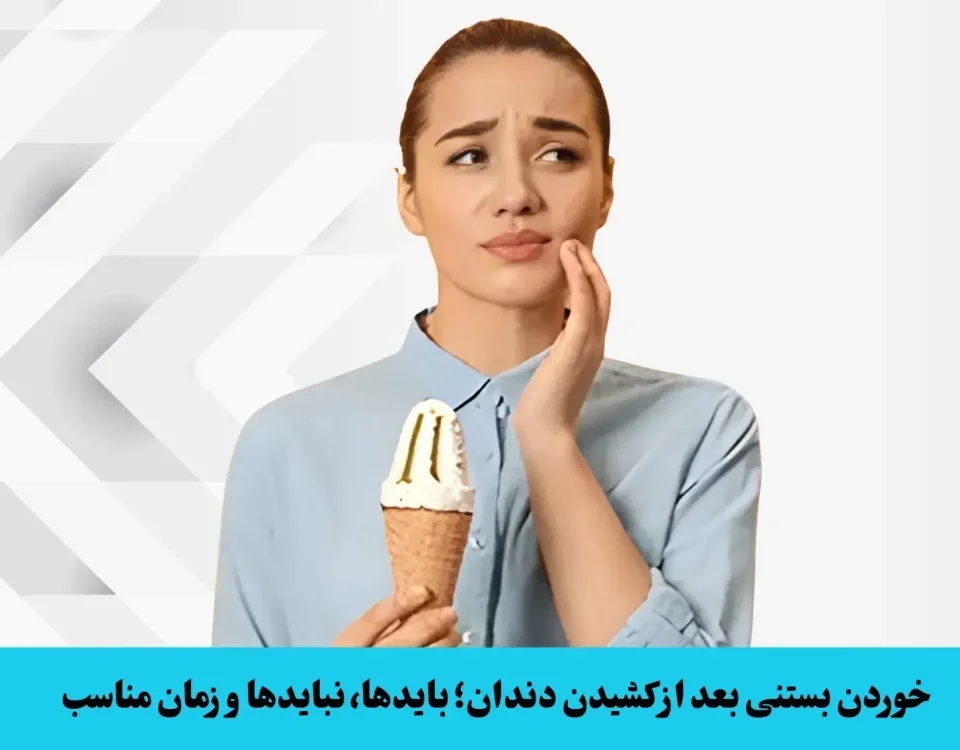 خوردن بستنی بعد از کشیدن دندان؛ بایدها، نبایدها و زمان مناسب