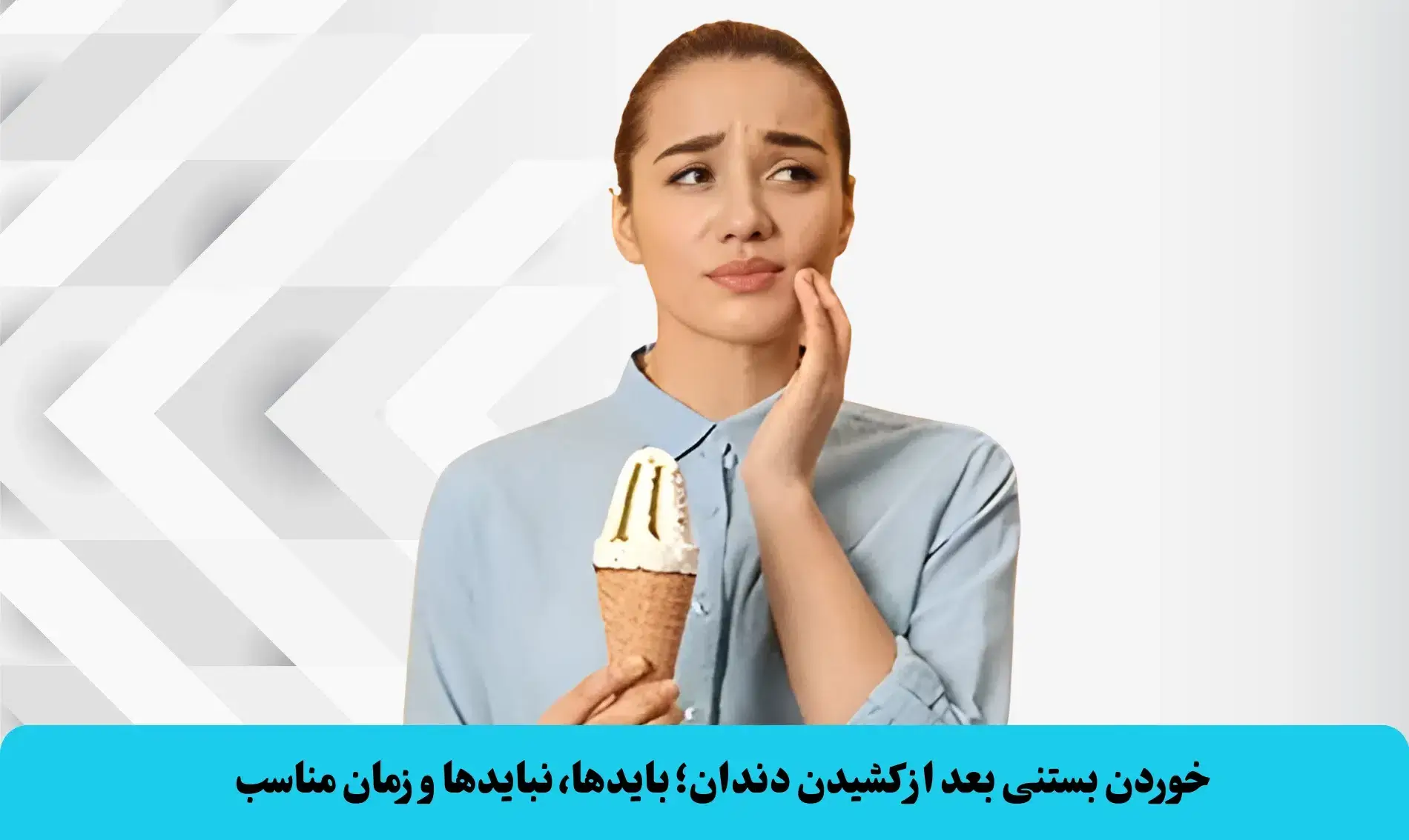 خوردن بستنی بعد از کشیدن دندان؛ بایدها، نبایدها و زمان مناسب