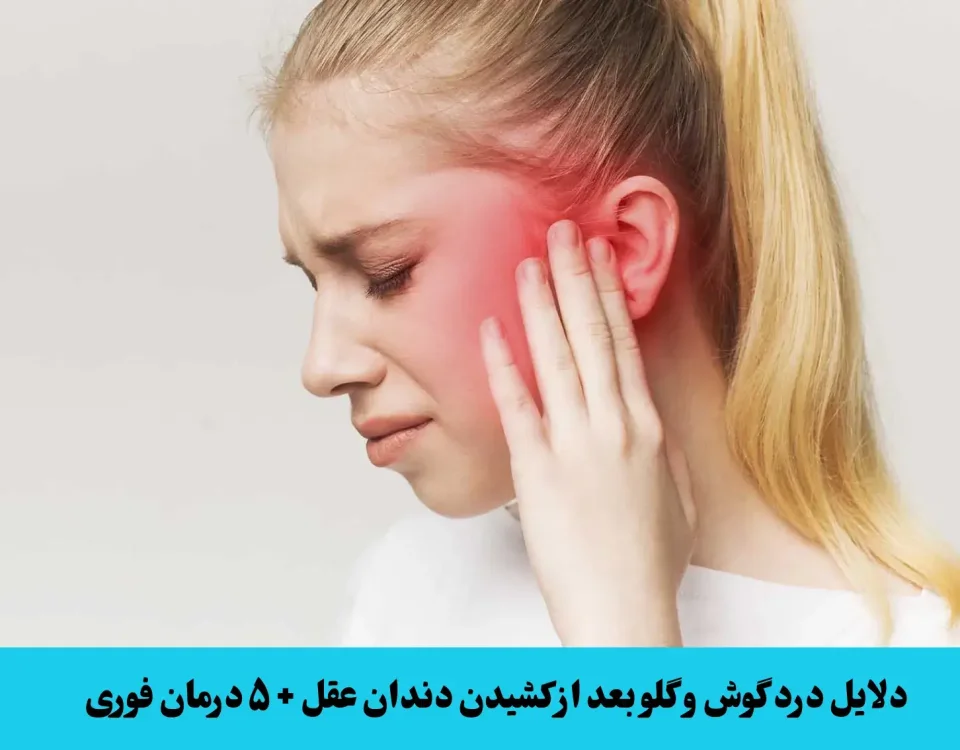 دلایل درد گوش و گلو بعد از کشیدن دندان عقل + ۵ درمان فوری