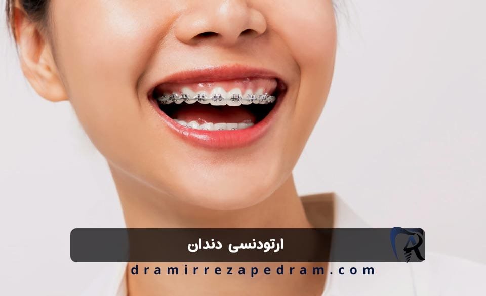 ارتودنسی دندان در ستارخان تهران