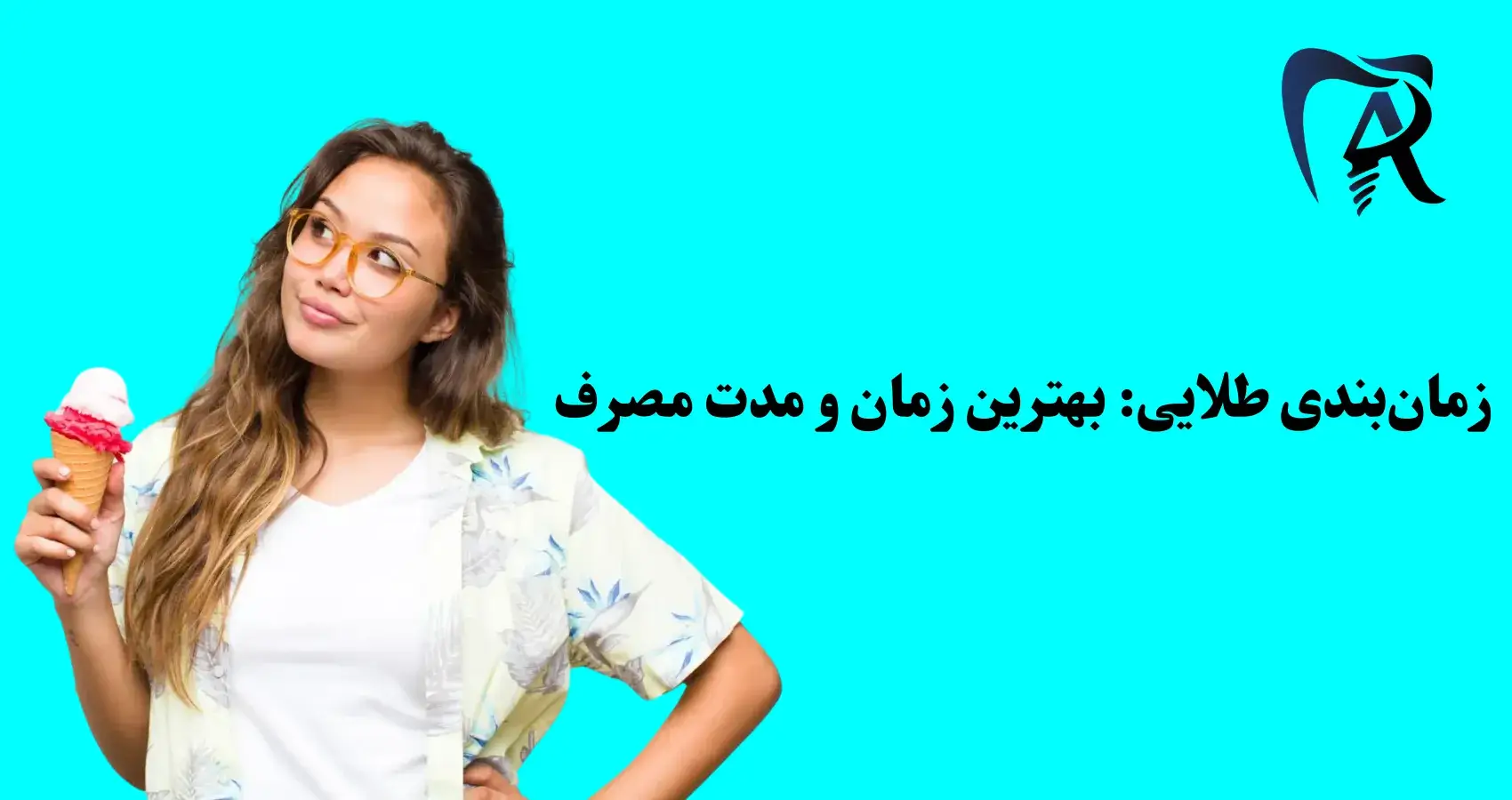 زمان‌بندی طلایی بهترین زمان و مدت مصرف