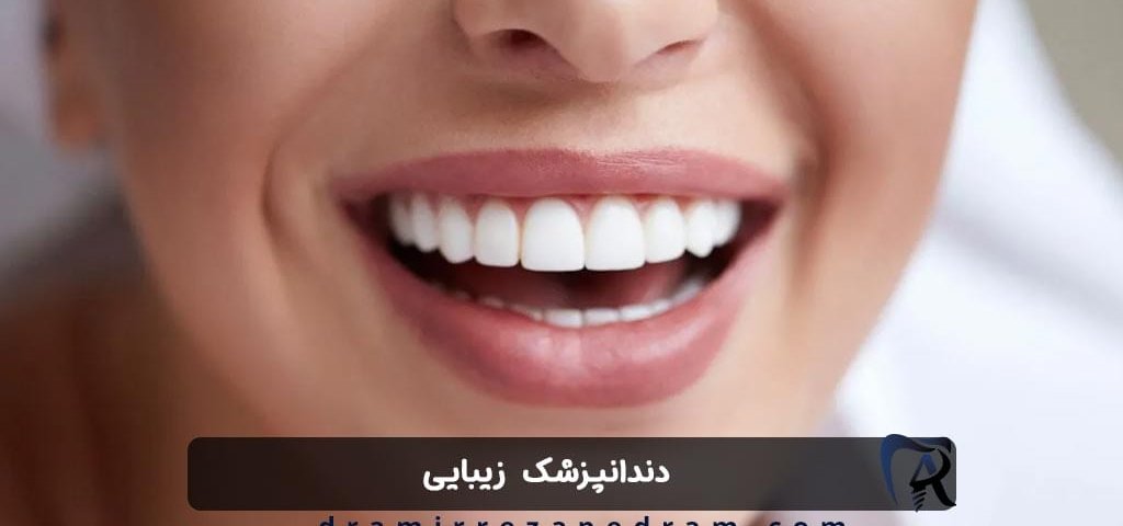 دندانپزشک زیبایی در ستارخان تهران