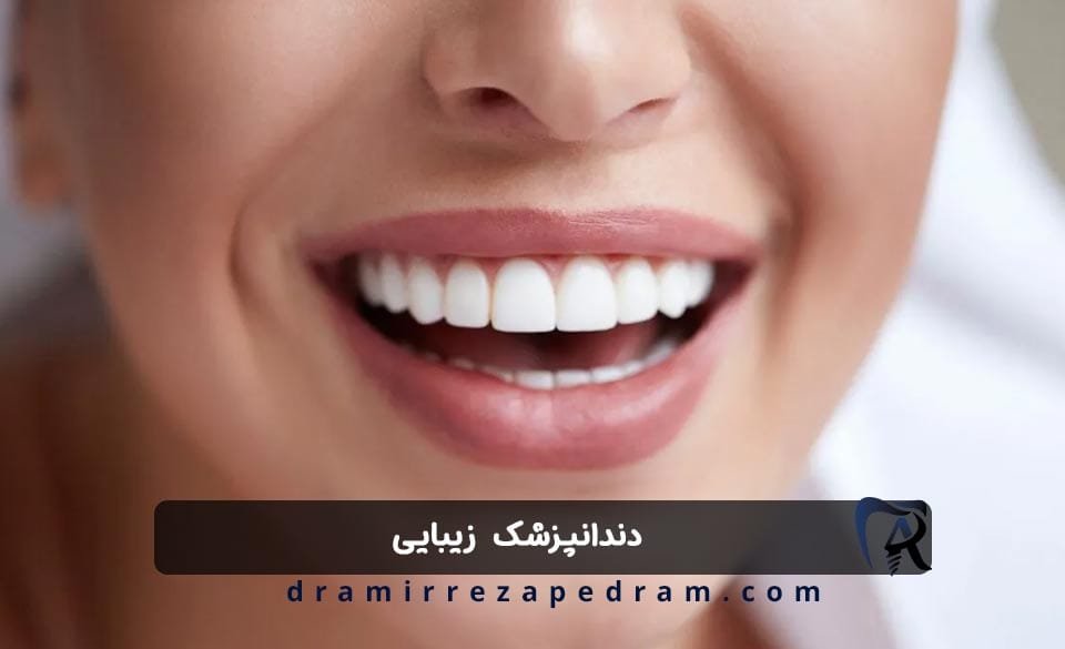 دندانپزشک زیبایی در ستارخان تهران