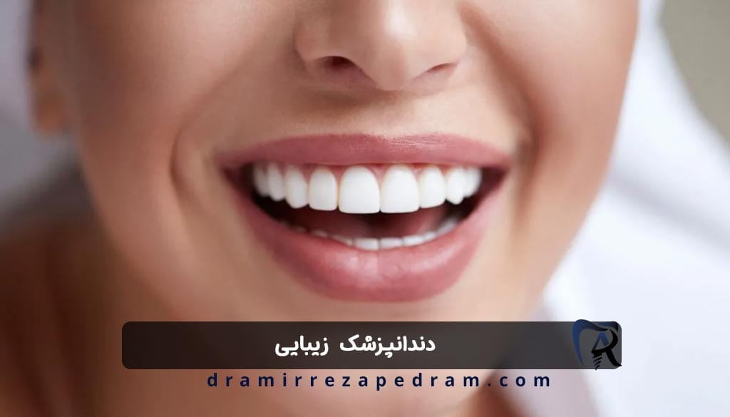 دندانپزشک زیبایی در ستارخان تهران