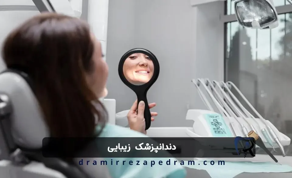 دندانپزشک زیبایی در مرزداران