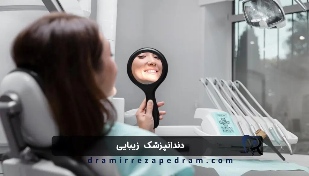دندانپزشک زیبایی در مرزداران