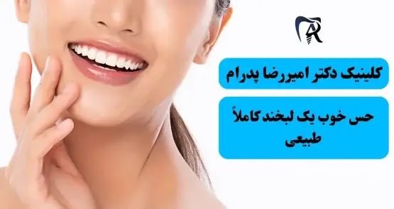 قبل و بعد لمینت دندان در صادقیه - کلینیک دکتر پدرام