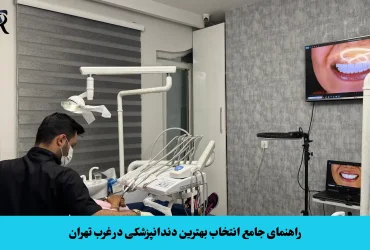 راهنمای کامل انتخاب دندانپزشکی معتبر در غرب تهران؛ نکات مهمی که قبل از مراجعه باید بدانید | کلینیک دکتر امیررضا پدرام
