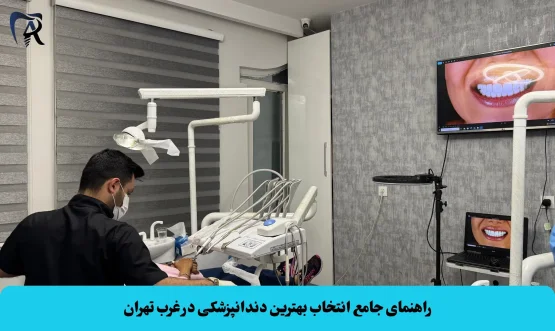 دندانپزشکی در غرب تهران