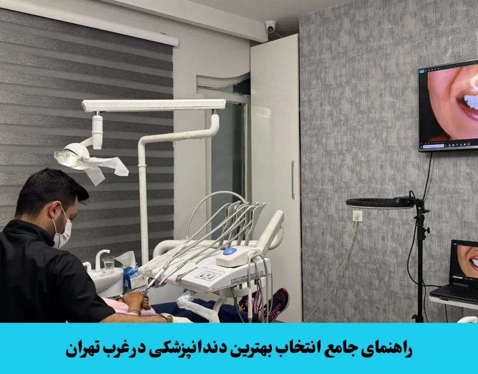 دندانپزشکی در غرب تهران
