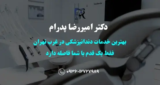 بهترین انتخاب برای لبخند شما در غرب تهران - کلینیک دکتر امیررضا پدرام