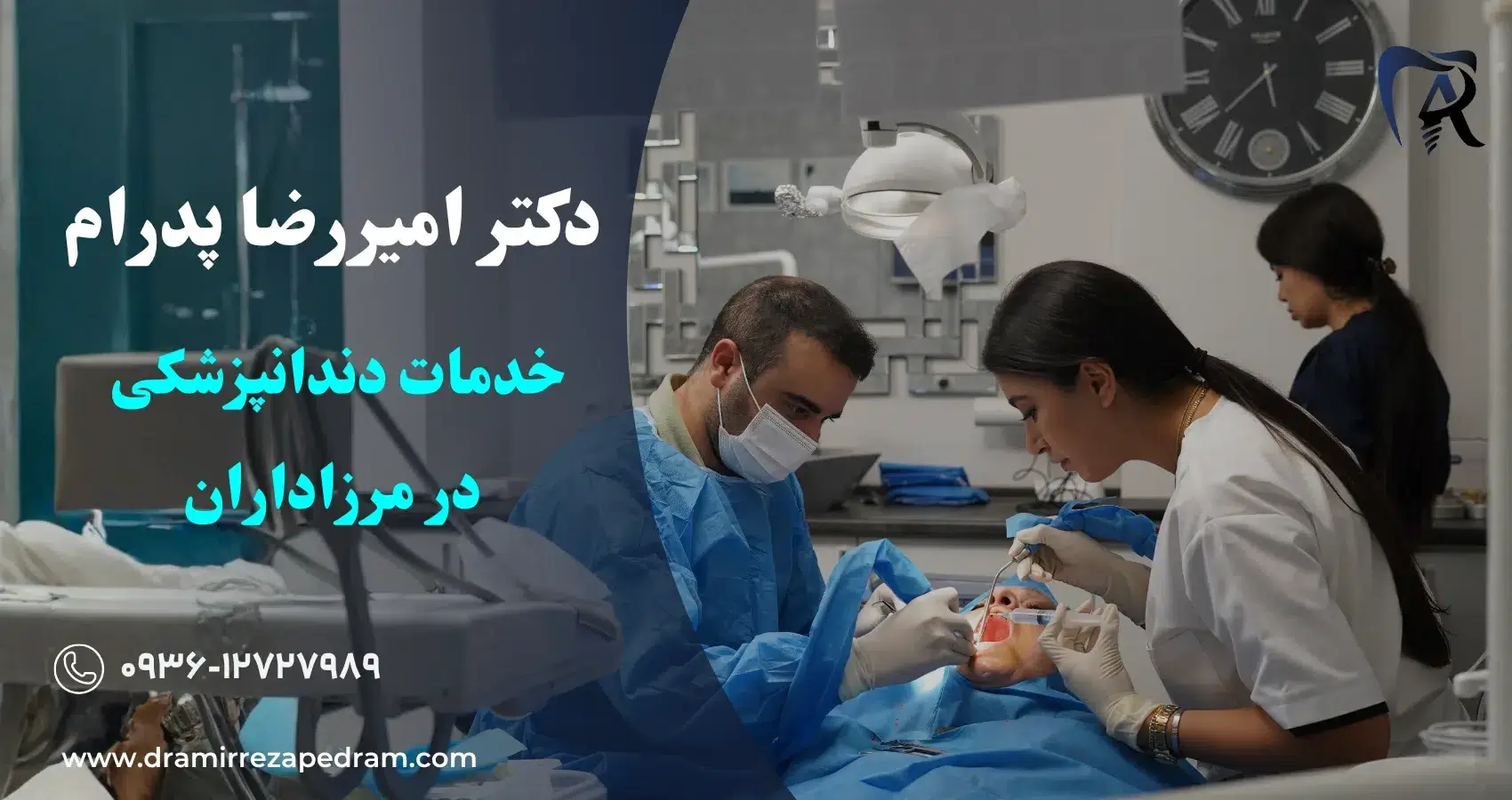 بهترین انتخاب برای لبخند شما در مرزداران - کلینیک دکتر پدرام در مرزداران