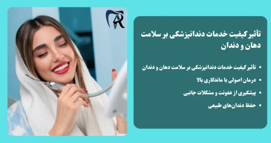 تأثیر کیفیت خدمات دندانپزشکی بر سلامت دهان و دندان - کلنیک دکتر امیررضا پدرام