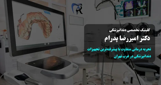 تجربه درمانی متفاوت با پیشرفته‌ترین تجهیزات دندانپزشکی در غرب تهران - کلینیک دکتر امیررضا پدرام