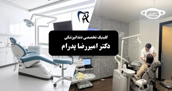 تخصص دکتر امیررضا پدرام