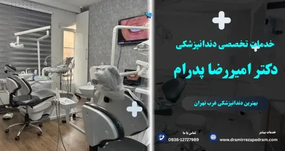 تضمین بهترین قیمت و کیفیت در کلینیک دکتر امیررضا پدرام