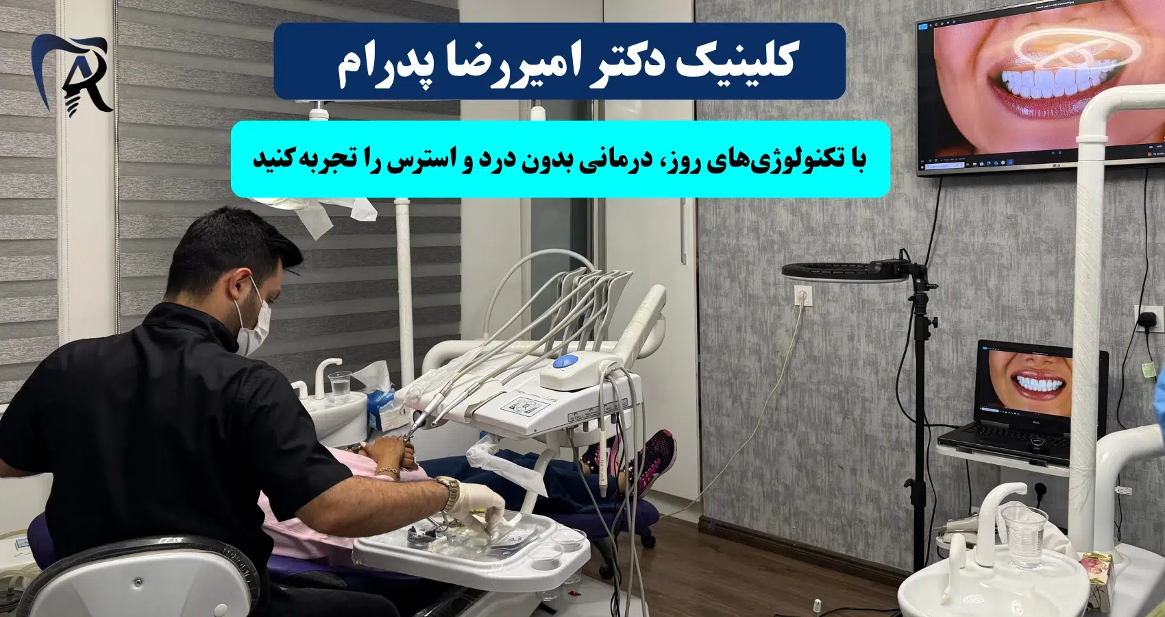 تکنولوژی روز دنیا در خدمات دندانپزشکی دندان در مرزدران-کلینیک دکتر امیررضا پدرام