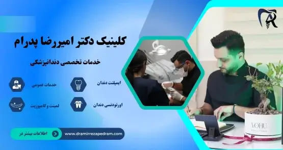 خدمات تخصصی دندانپزشکی در مرزداران | کلینیک دکتر امیررضا پدرام