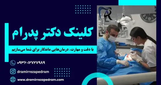 دقت و مهارت در درمان های دندانپزشکی کلینیک دکتر امیررضا پدرام