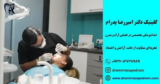 دندانپزشکی تخصصی دکتر پدرام در مرزداران