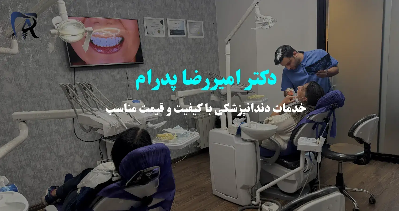 مشاوره تخصصی دکتر پدارم در کلینیک دندانپشزکی مرزداران