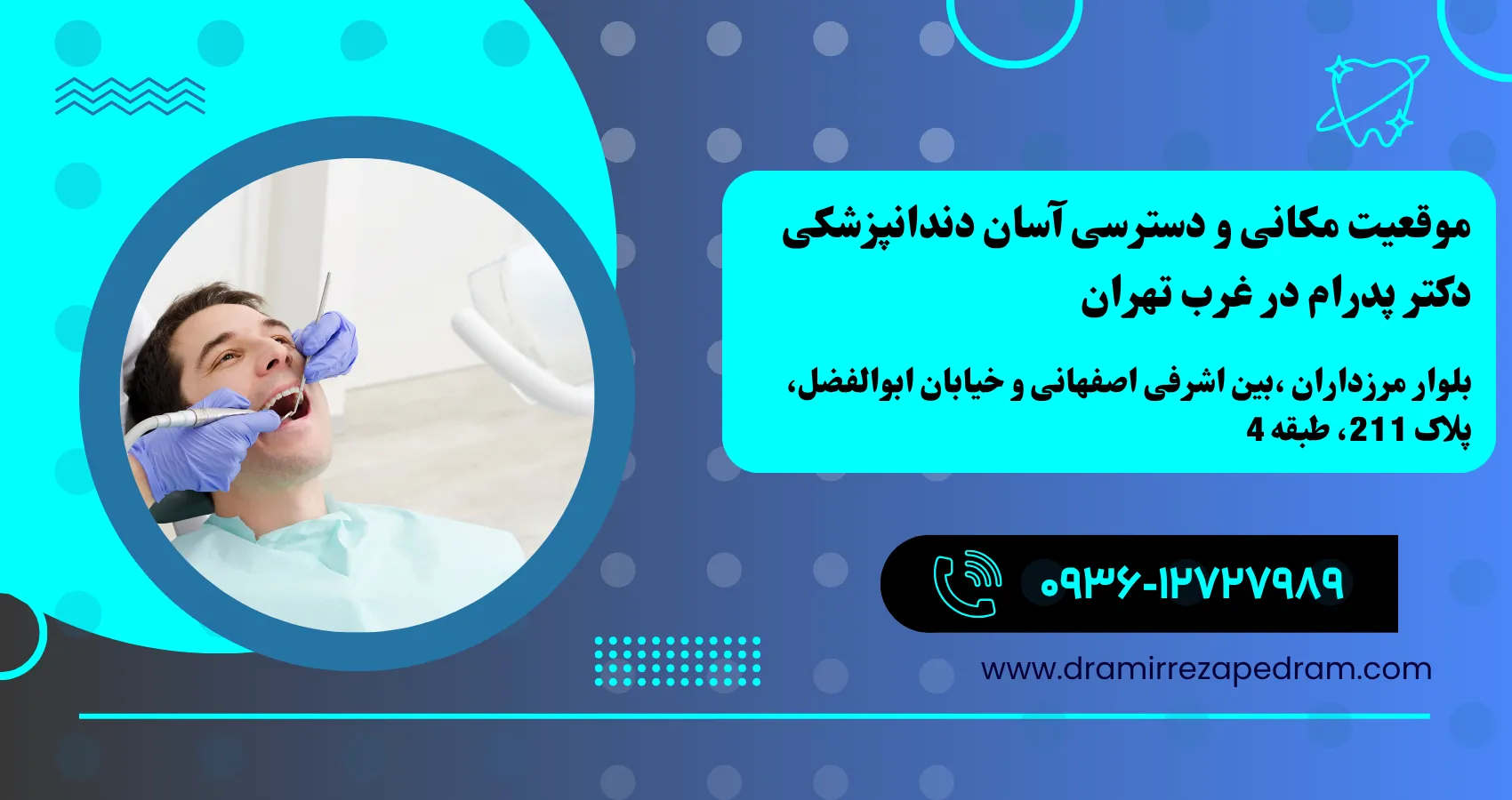 موقعیت مکانی و دسترسی آسان دندانپزشکی دکتر پدرام در غرب تهران