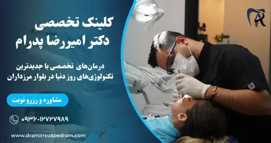 هزینه دندانپزشکی در مرزداران - کلینیک دکتر پدرام