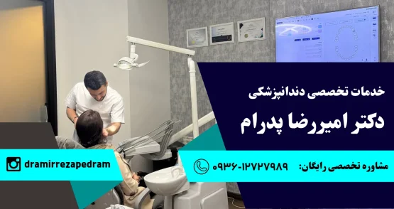 ویزیت مراجعه کننده و مشاوره تخصصی توسط دکتر امیررضا پدرام