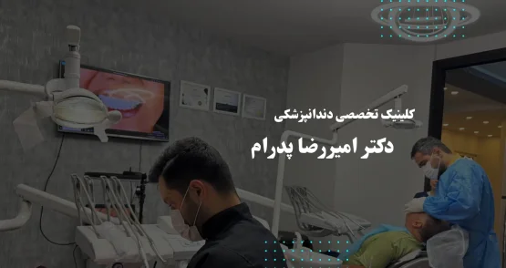 کلینیک تخصصی دندانپزشکی دکتر امیررضا پدرام در غرب تهران