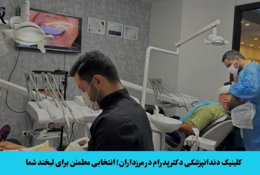 کلینیک دندانپزشکی دکتر پدرام در مرزداران، با تیمی مجرب و تجهیزات مدرن، خدمات کامل با قیمت و کیفیت تضمینی با دسترسی آسان و مشاوره تخصصی رایگان