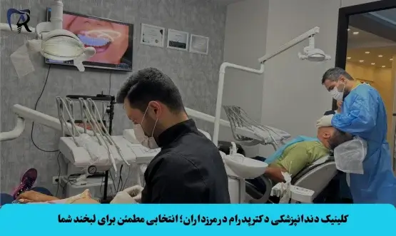 دندانپزشکی در مرزداران