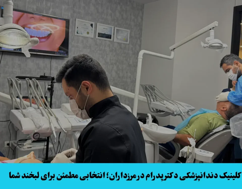 دندانپزشکی در مرزداران