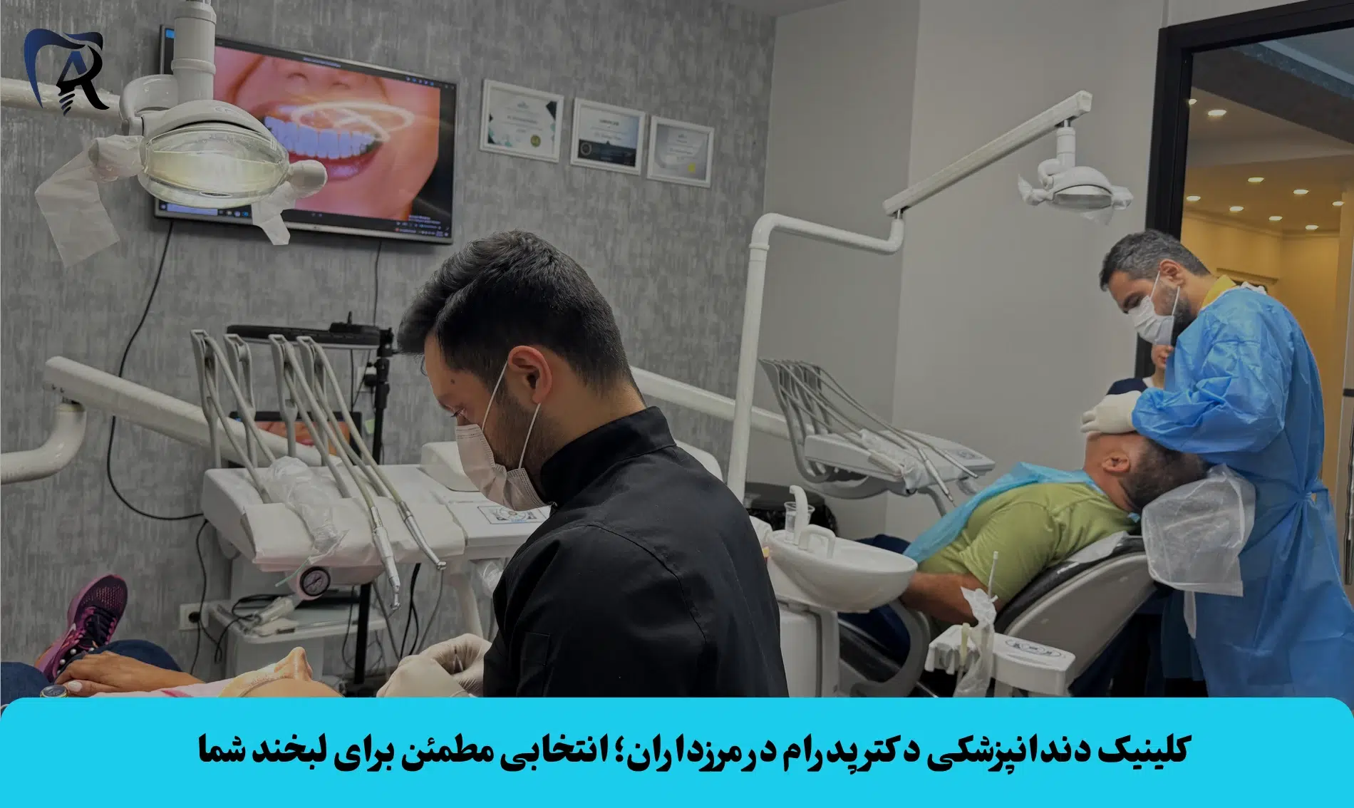 کلینیک دندانپزشکی دکتر پدرام در مرزداران، با تیمی مجرب و تجهیزات مدرن، خدمات کامل با قیمت و کیفیت تضمینی با دسترسی آسان و مشاوره تخصصی رایگان