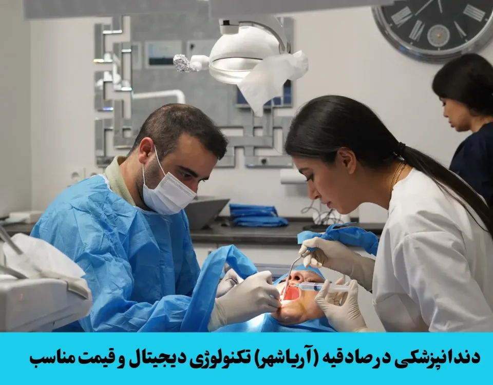 دندانپزشکی در صادقیه (آریاشهر) تکنولوژی دیجیتال و قیمت مناسب