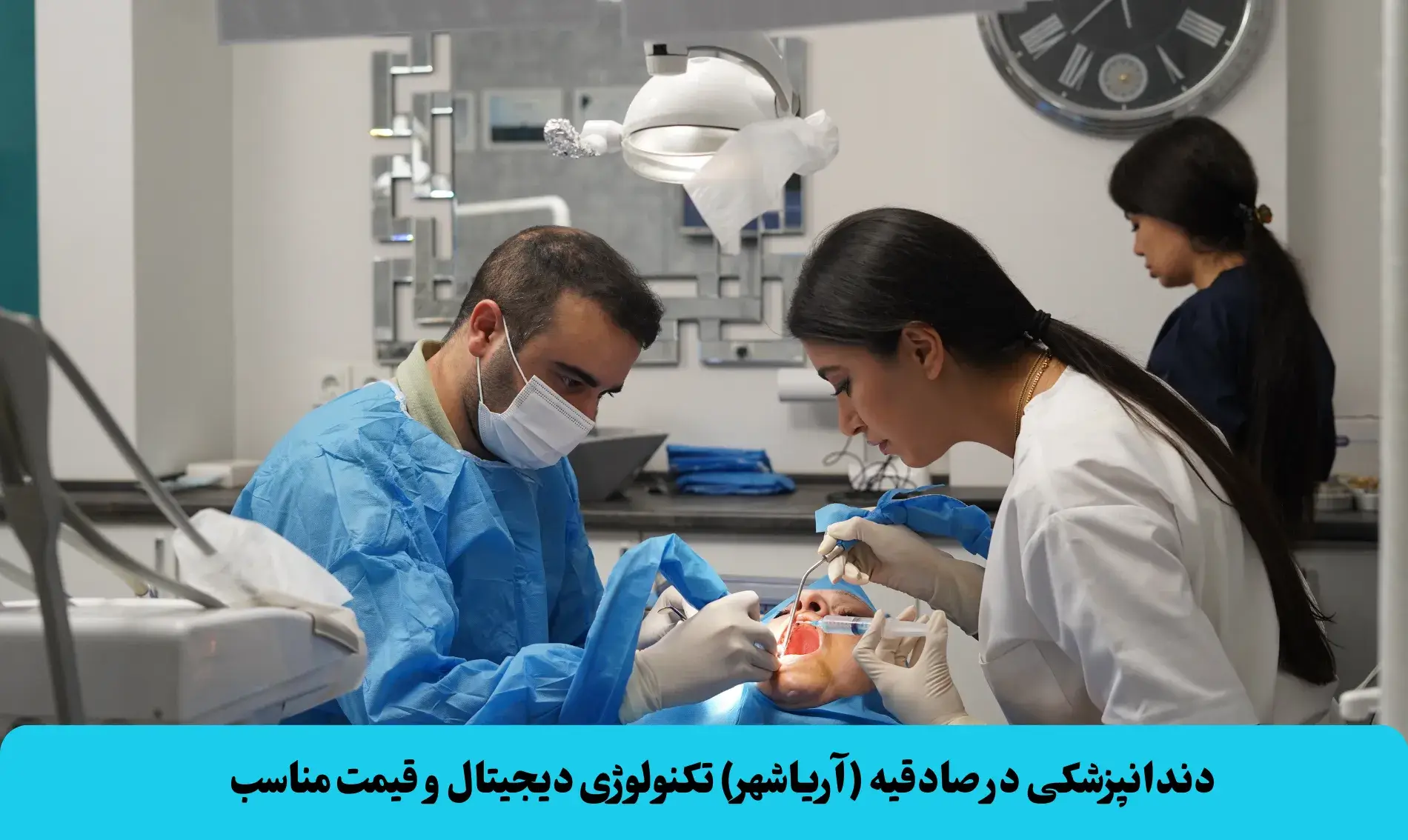 دندانپزشکی در صادقیه (آریاشهر) تکنولوژی دیجیتال و قیمت مناسب